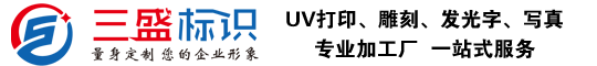 昆山廣告公司,昆山uv打印,標(biāo)識(shí)牌制作廠家-www.8xor.cn 昆山三盛廣告有限公司 版權(quán)所